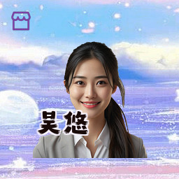 吴悠