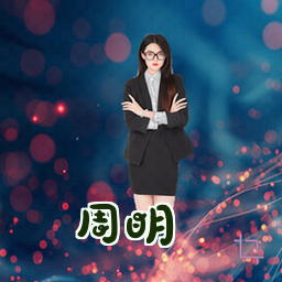 周明